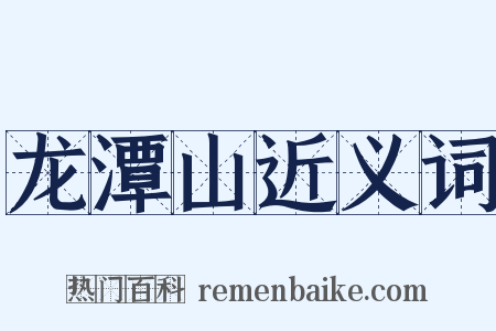 龙潭山近义词是什么意思的图片